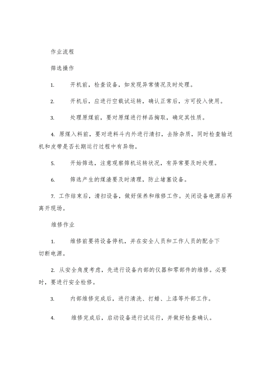 机运队地面原煤筛选检维修安全规程.docx_第2页