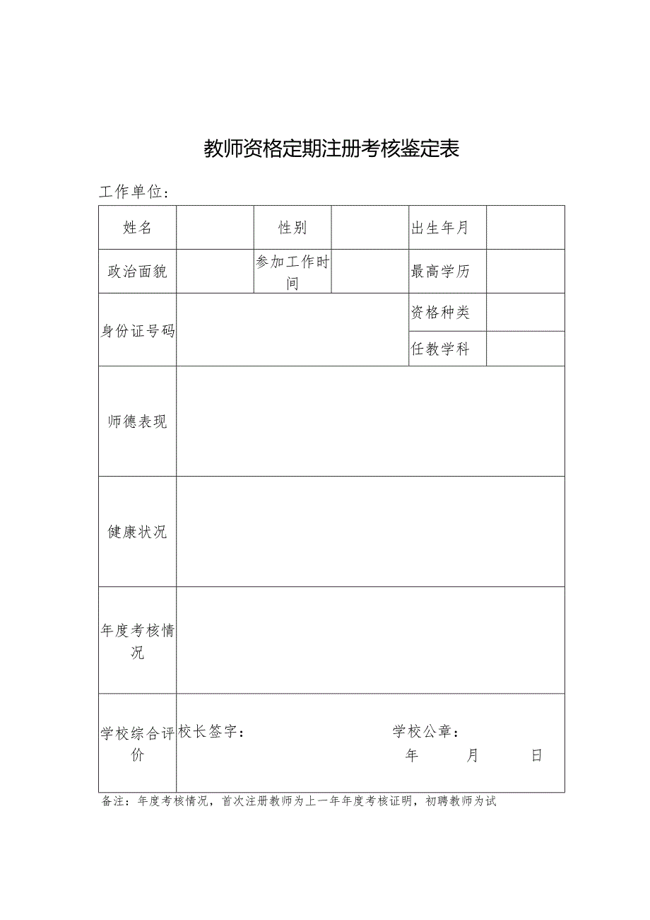 教师资格定期注册考核鉴定表及教师资格定期注册情况统计表.docx_第1页