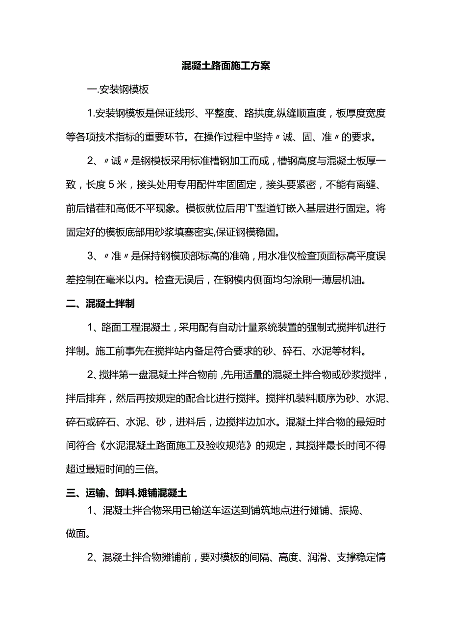 混凝土路面专项施工方案.docx_第1页