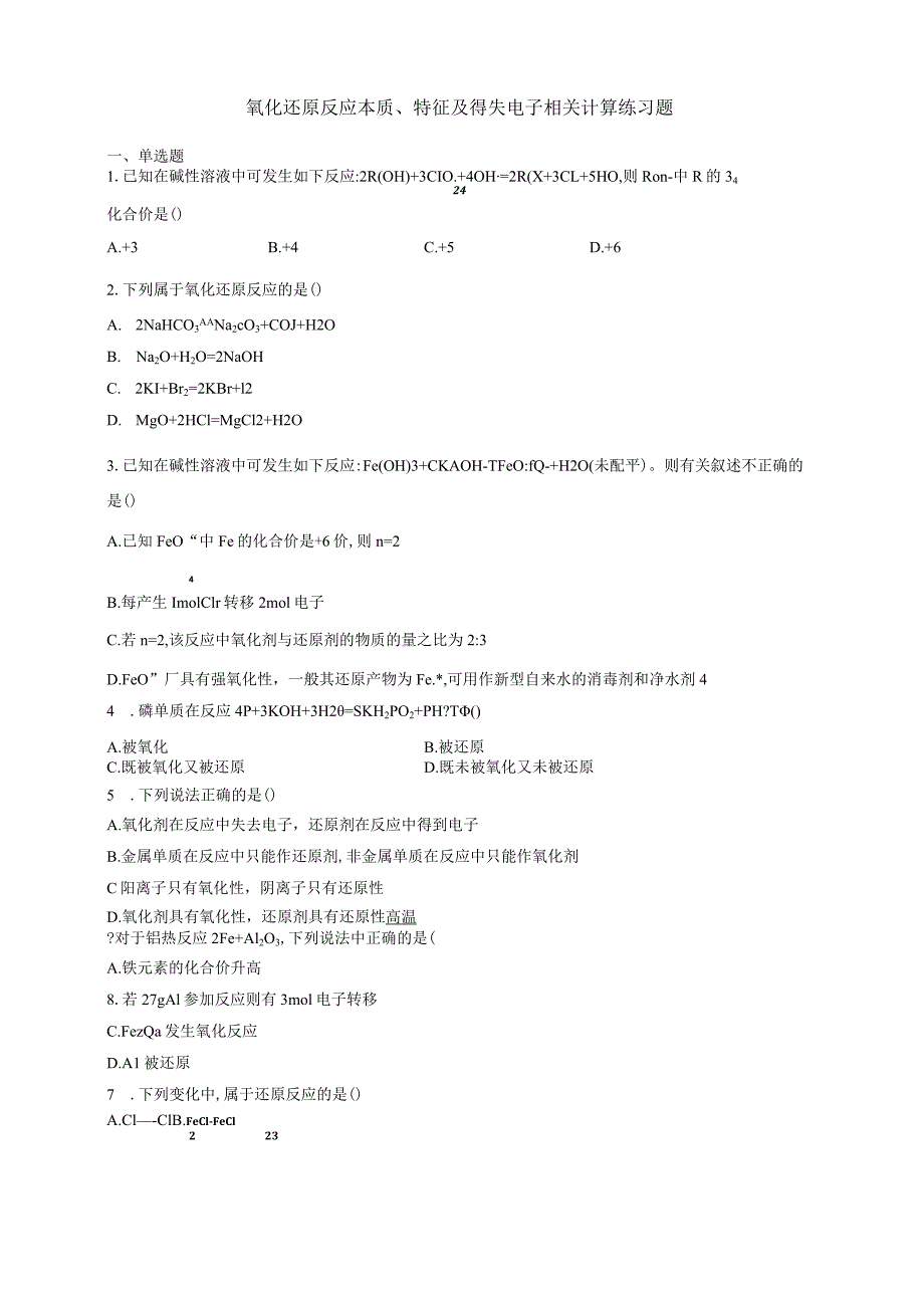 氧化还原反应本质、特征及得失电子相关计算练习题附答案.docx_第1页