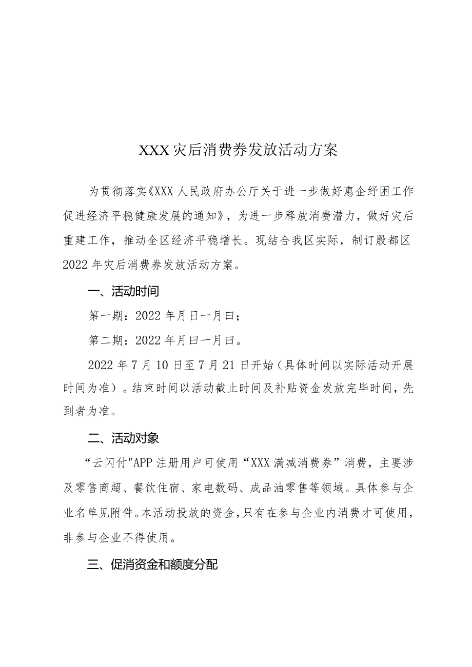 灾后消费券发放活动方案.docx_第1页