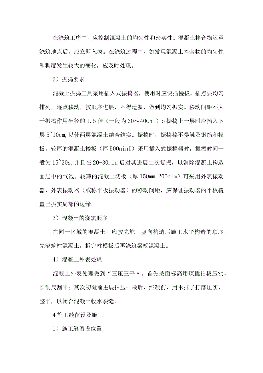 混凝土施工技术交底大全.docx_第3页