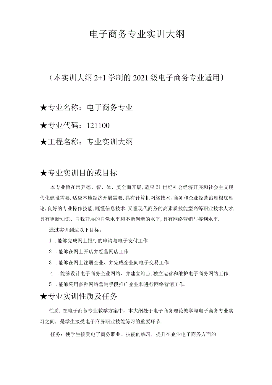 电子商务电子商务专业实训大纲.docx_第1页