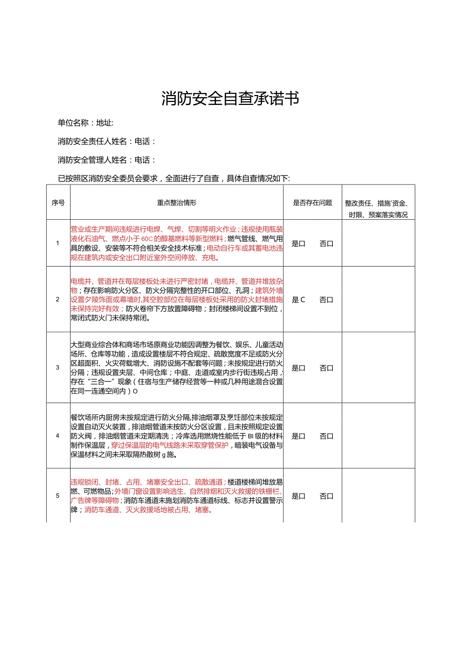 消防安全自查承诺书.docx_第1页