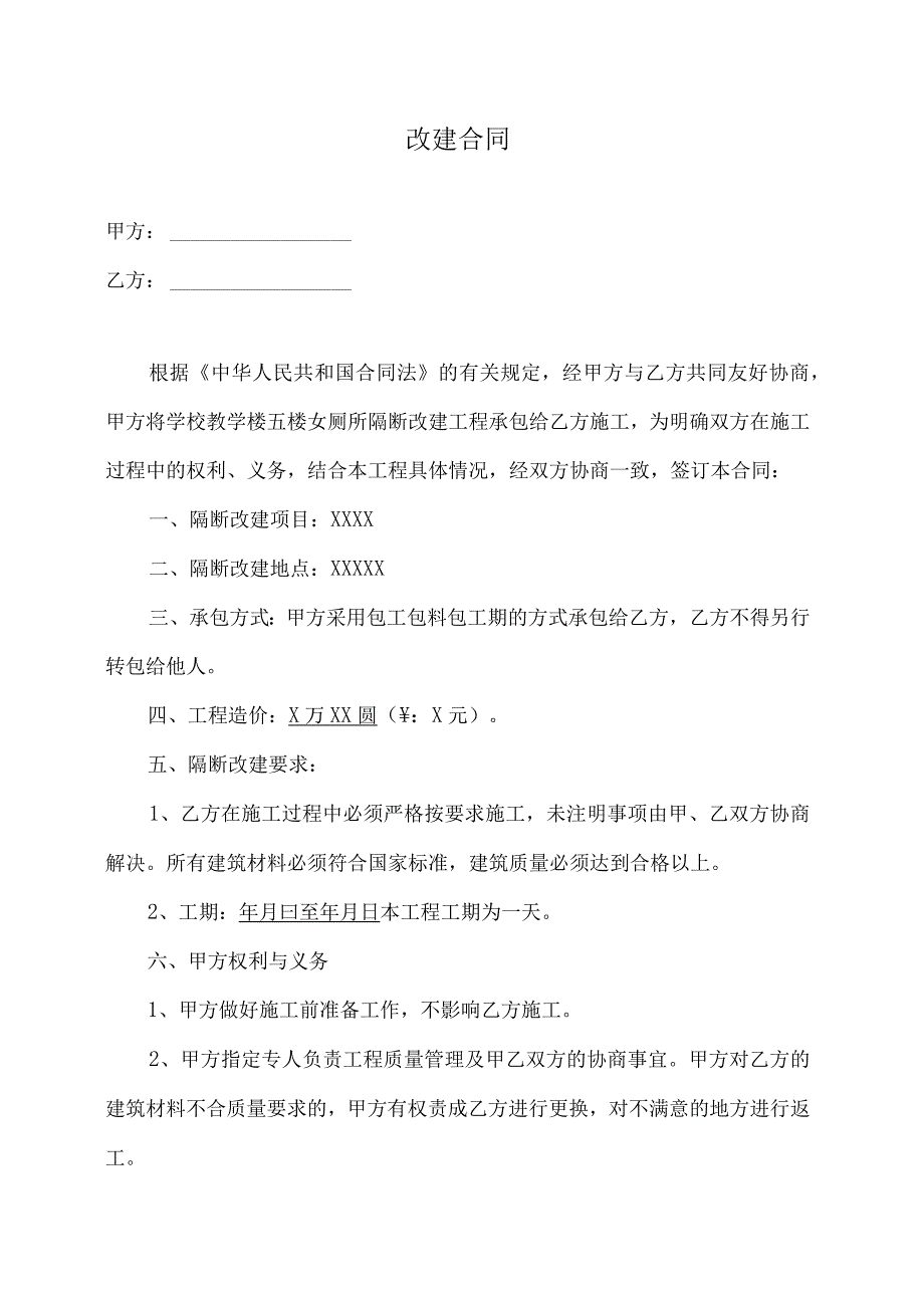 改建装修施工合同.docx_第1页