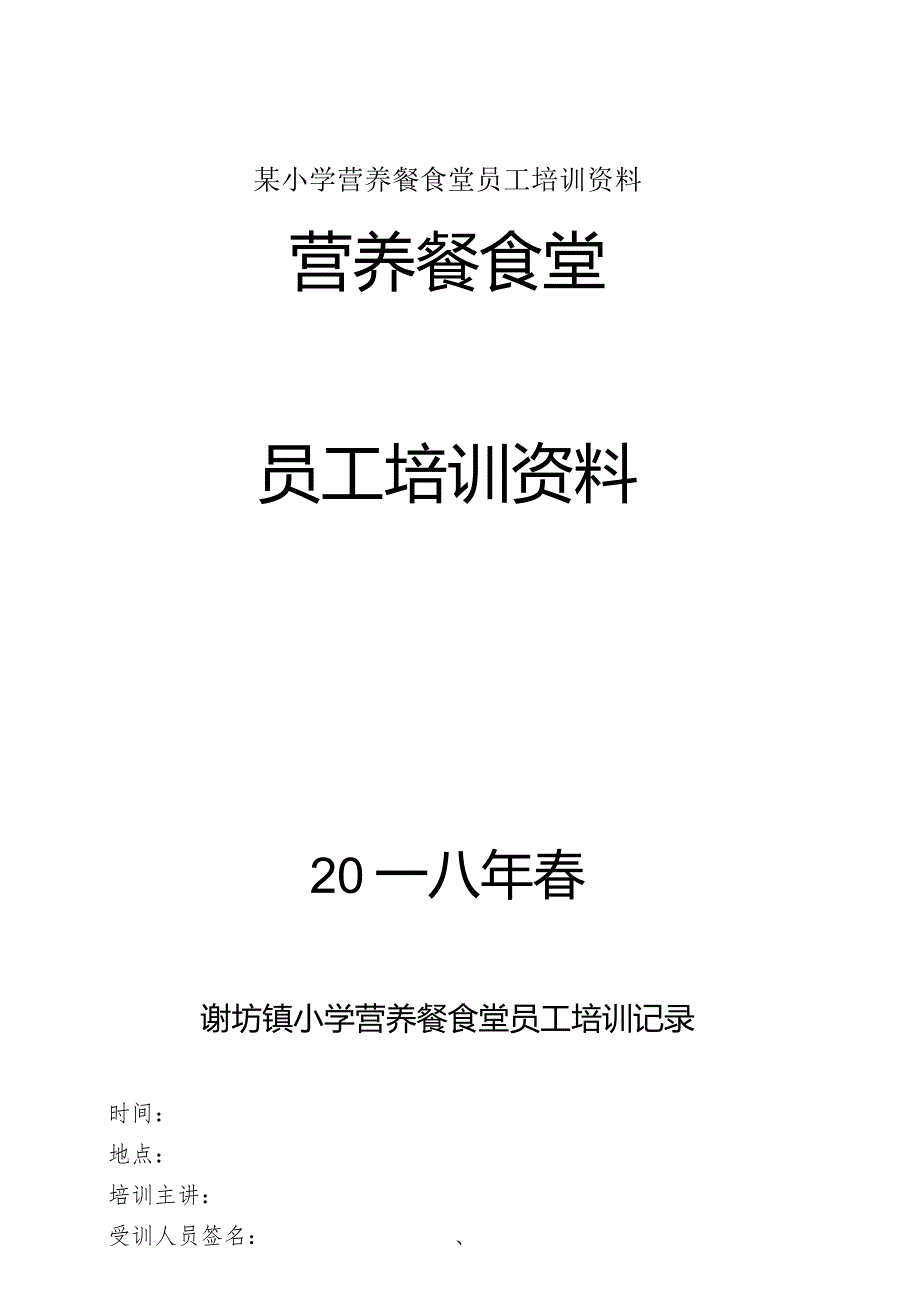 某小学营养餐食堂员工培训资料.docx_第1页