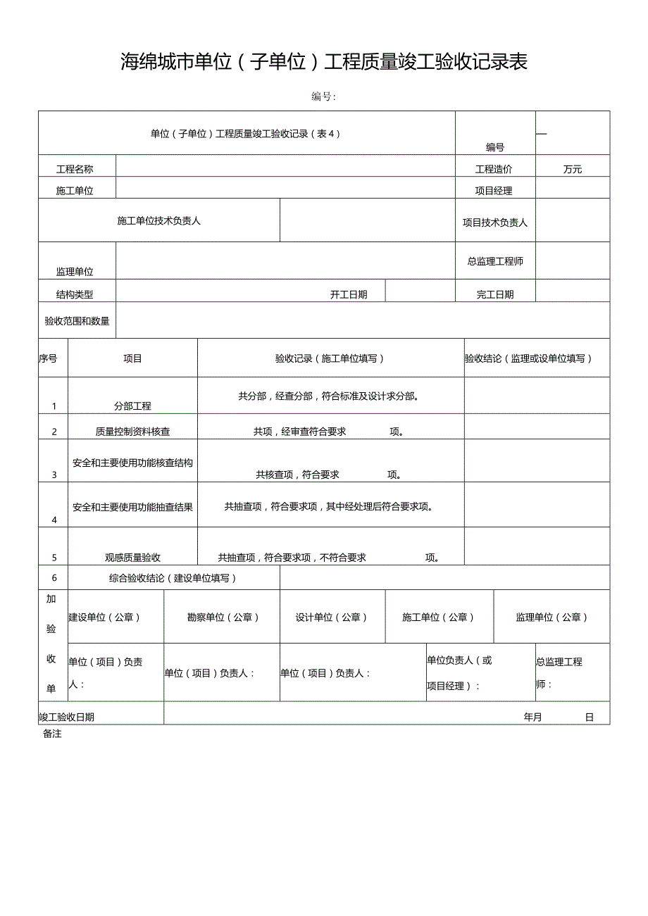 海绵城市单位(子单位)工程质量竣工验收记录表.docx_第1页