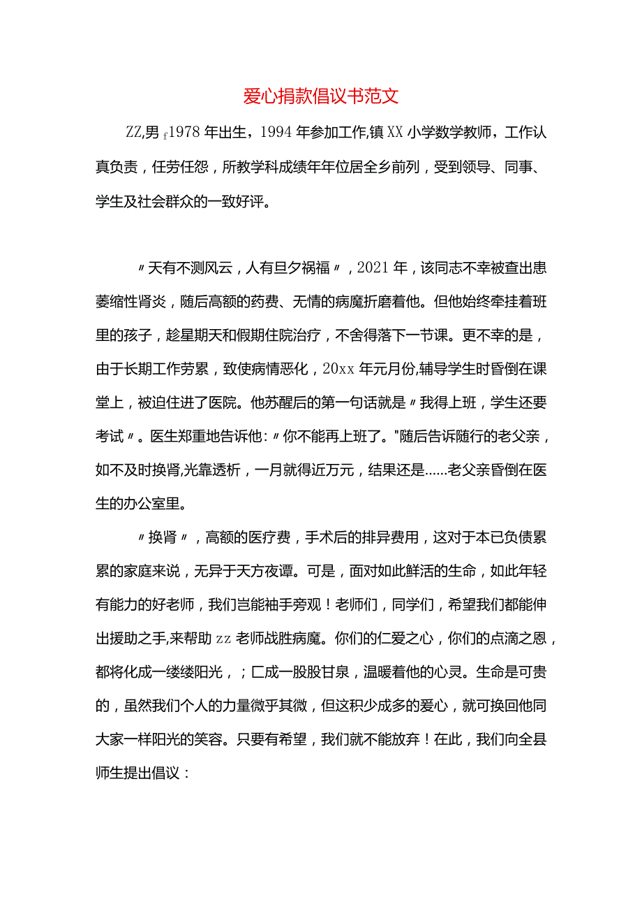 爱心捐款倡议书范文.docx_第1页