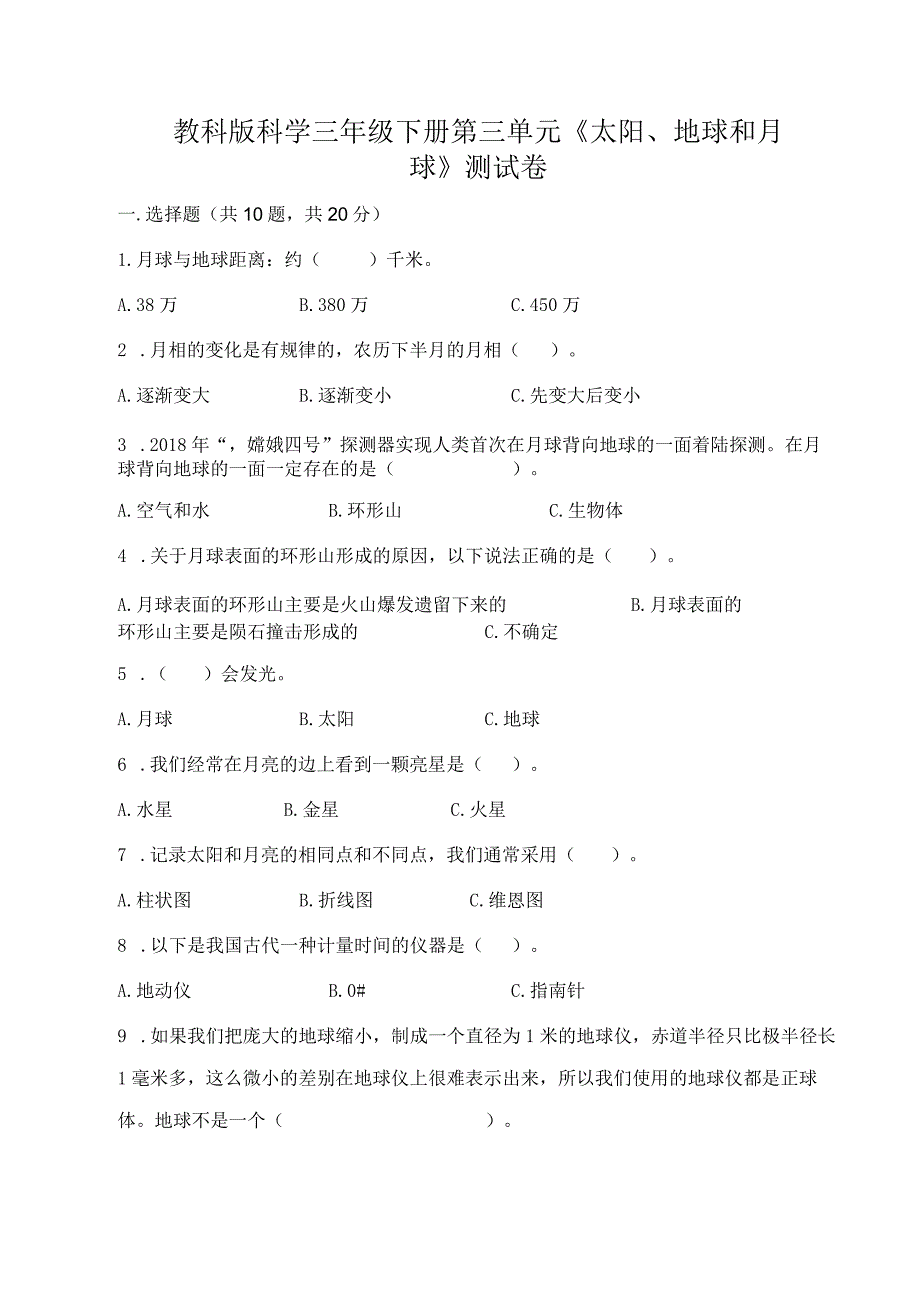 教科版科学三年级下册第三单元《太阳、地球和月球》测试卷带答案（培优a卷）.docx_第1页