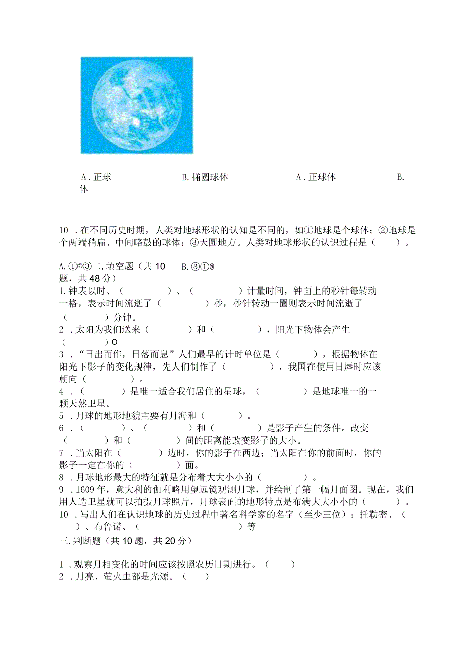 教科版科学三年级下册第三单元《太阳、地球和月球》测试卷带答案（培优a卷）.docx_第2页