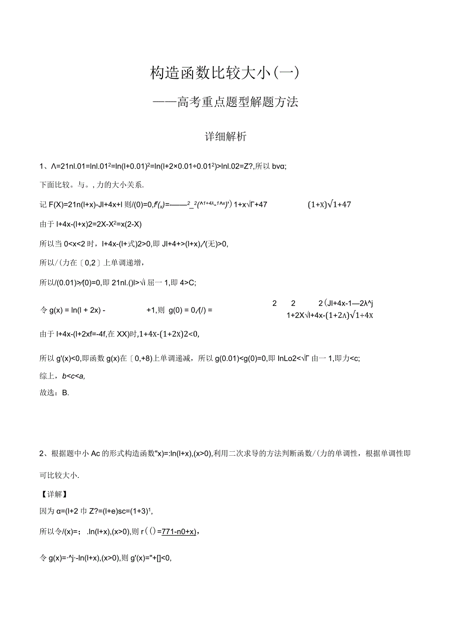 构造函数比较大小（一）解析版.docx_第1页