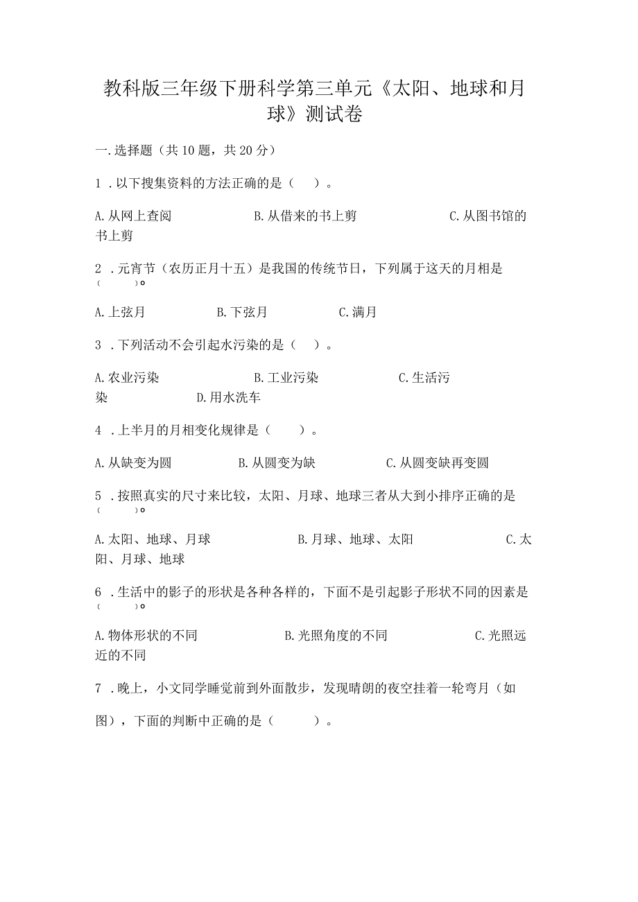 教科版三年级下册科学第三单元《太阳、地球和月球》测试卷附完整答案（各地真题）.docx_第1页