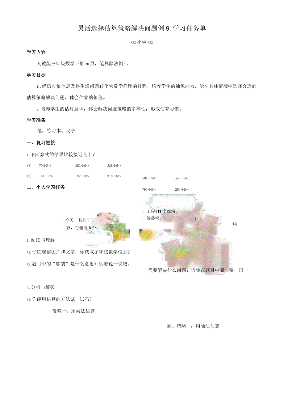 灵活选择估算策略解决问题例9学习任务单.docx_第1页