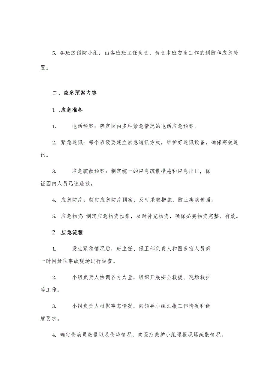 有幼儿园安全应急预案范文.docx_第2页