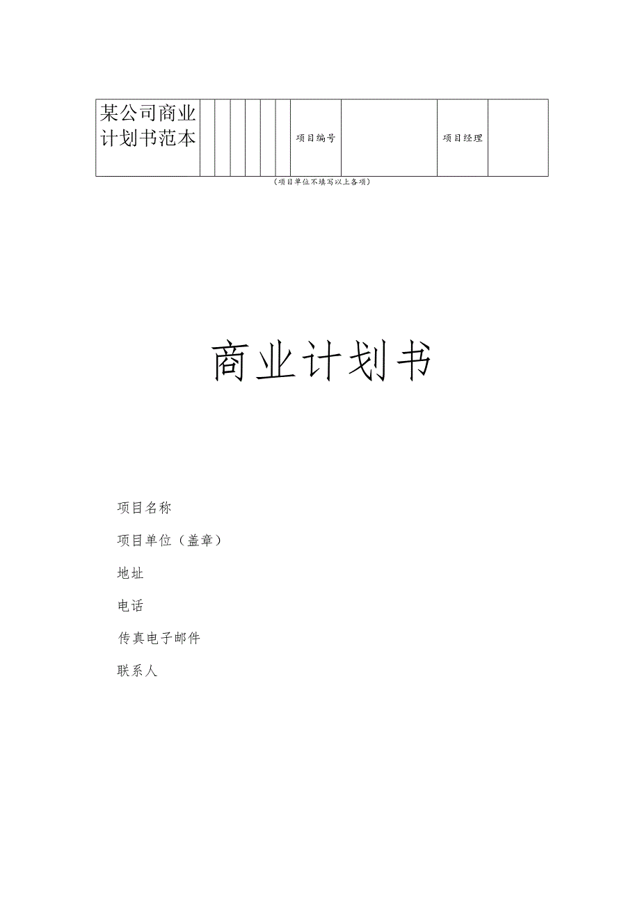 某公司商业计划书范本.docx_第1页