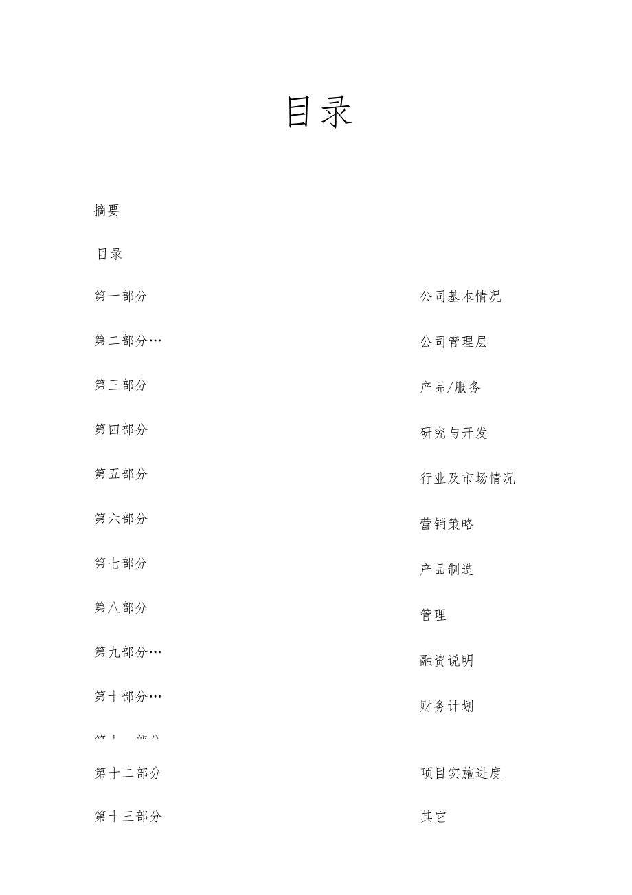 某公司商业计划书范本.docx_第3页