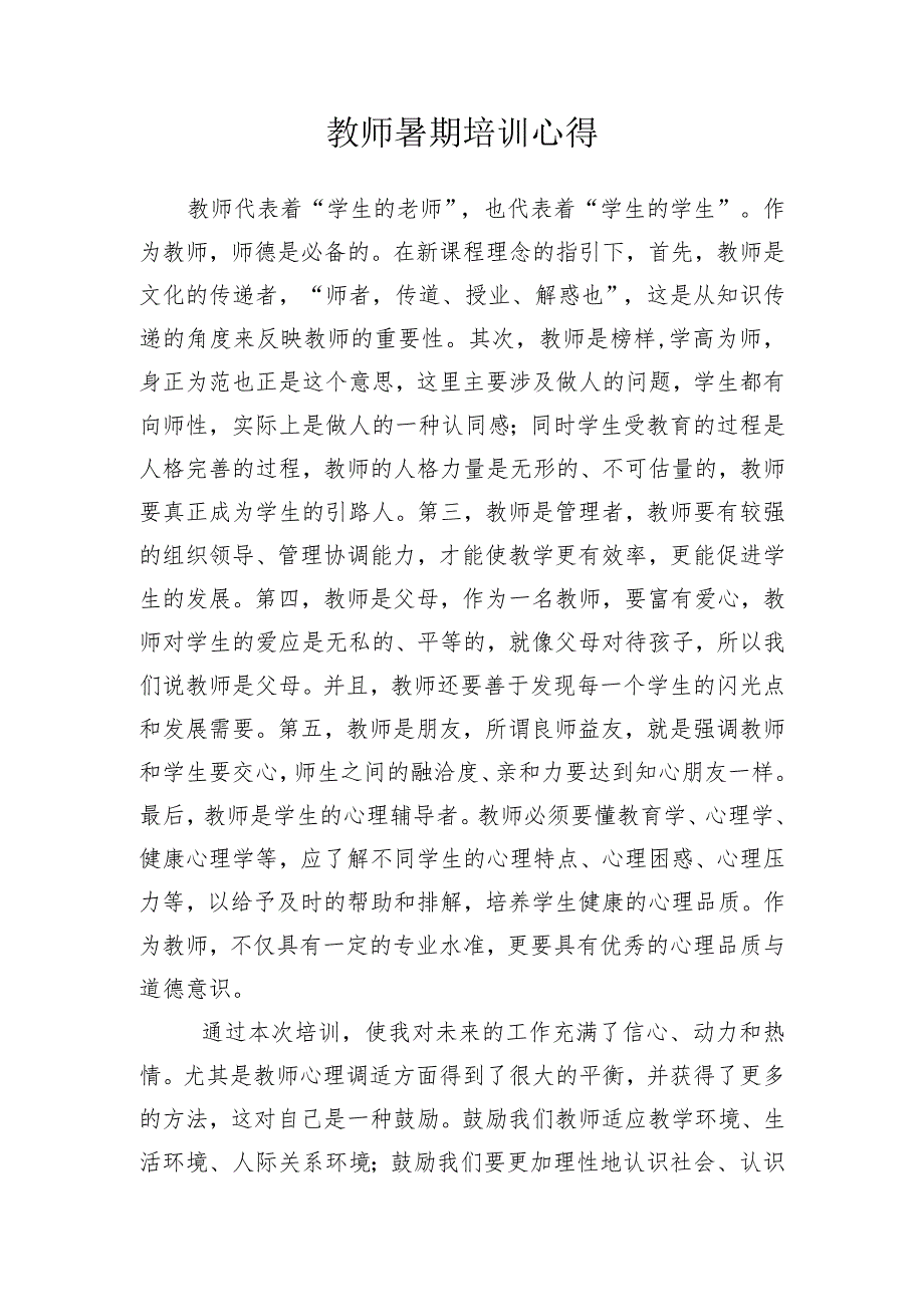 教师暑期培训心得体会.docx_第1页