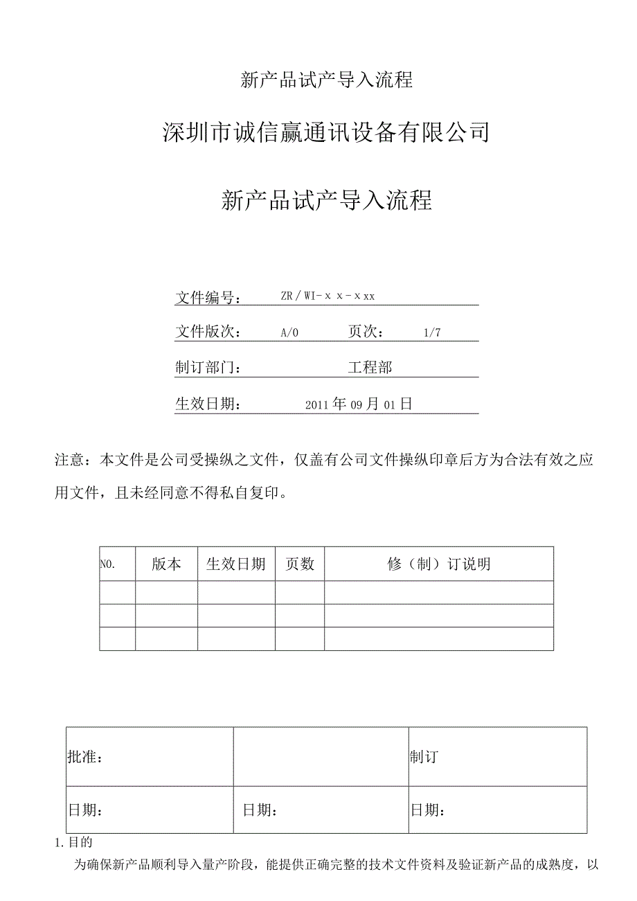 新产品试产导入流程.docx_第1页