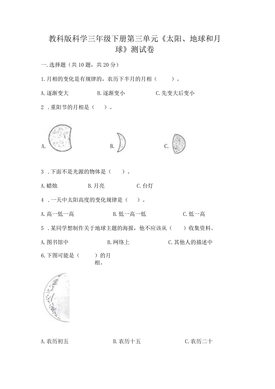 教科版科学三年级下册第三单元《太阳、地球和月球》测试卷及答案【真题汇编】.docx_第1页