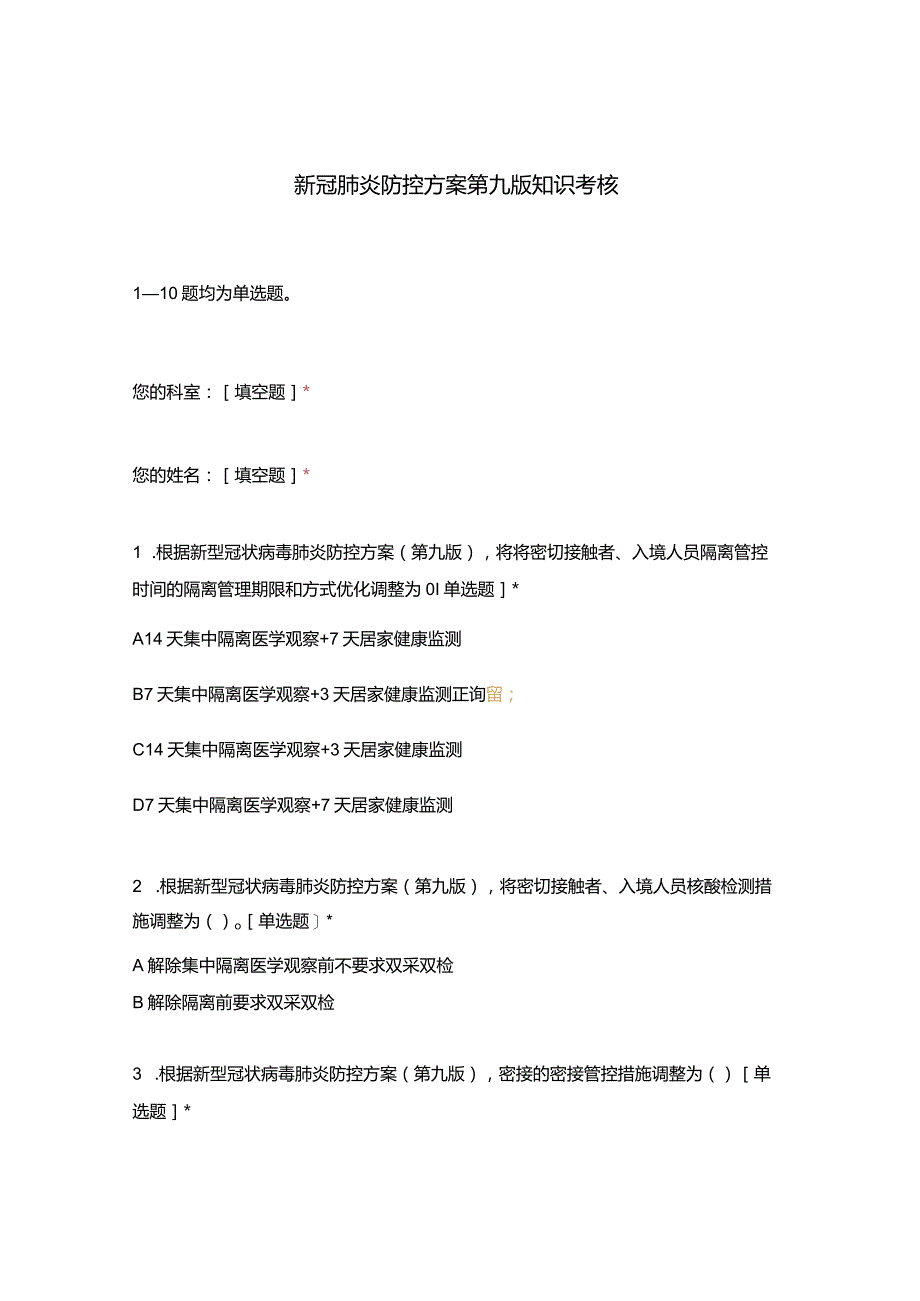 新冠肺炎防控方案第九版知识考核试卷及参考答案.docx_第1页