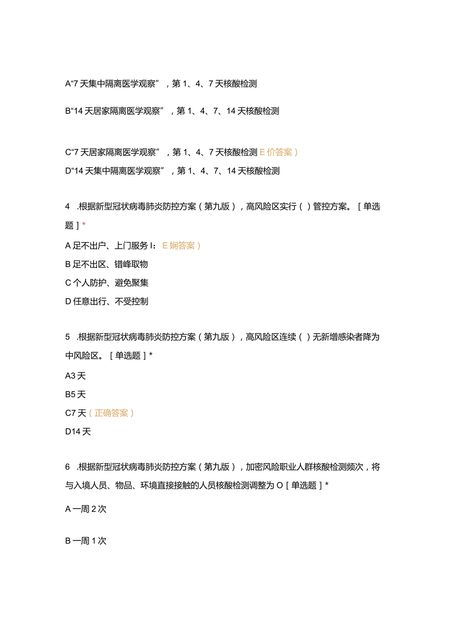 新冠肺炎防控方案第九版知识考核试卷及参考答案.docx_第2页