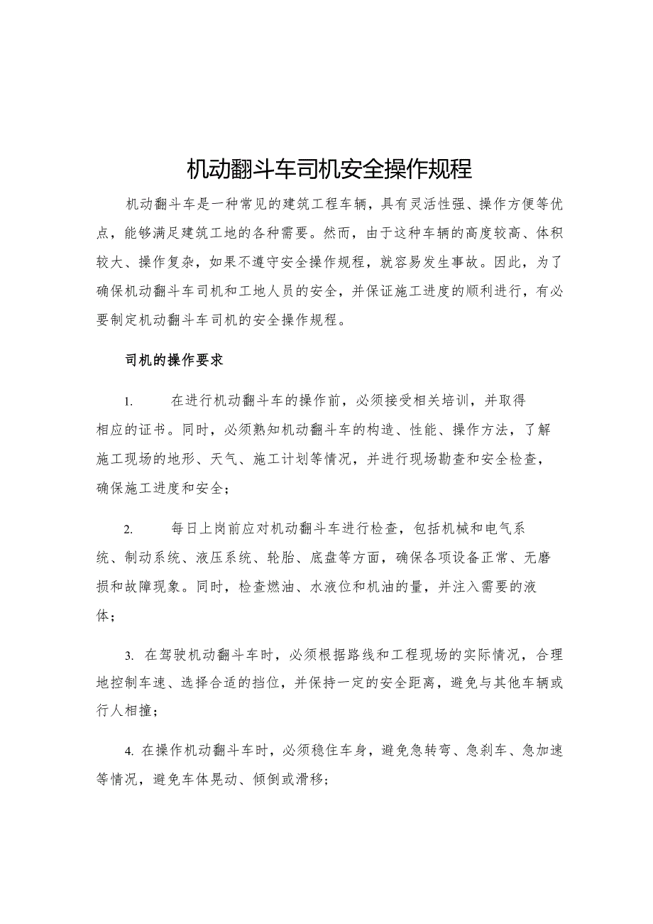 机动翻斗车司机安全操作规程.docx_第1页