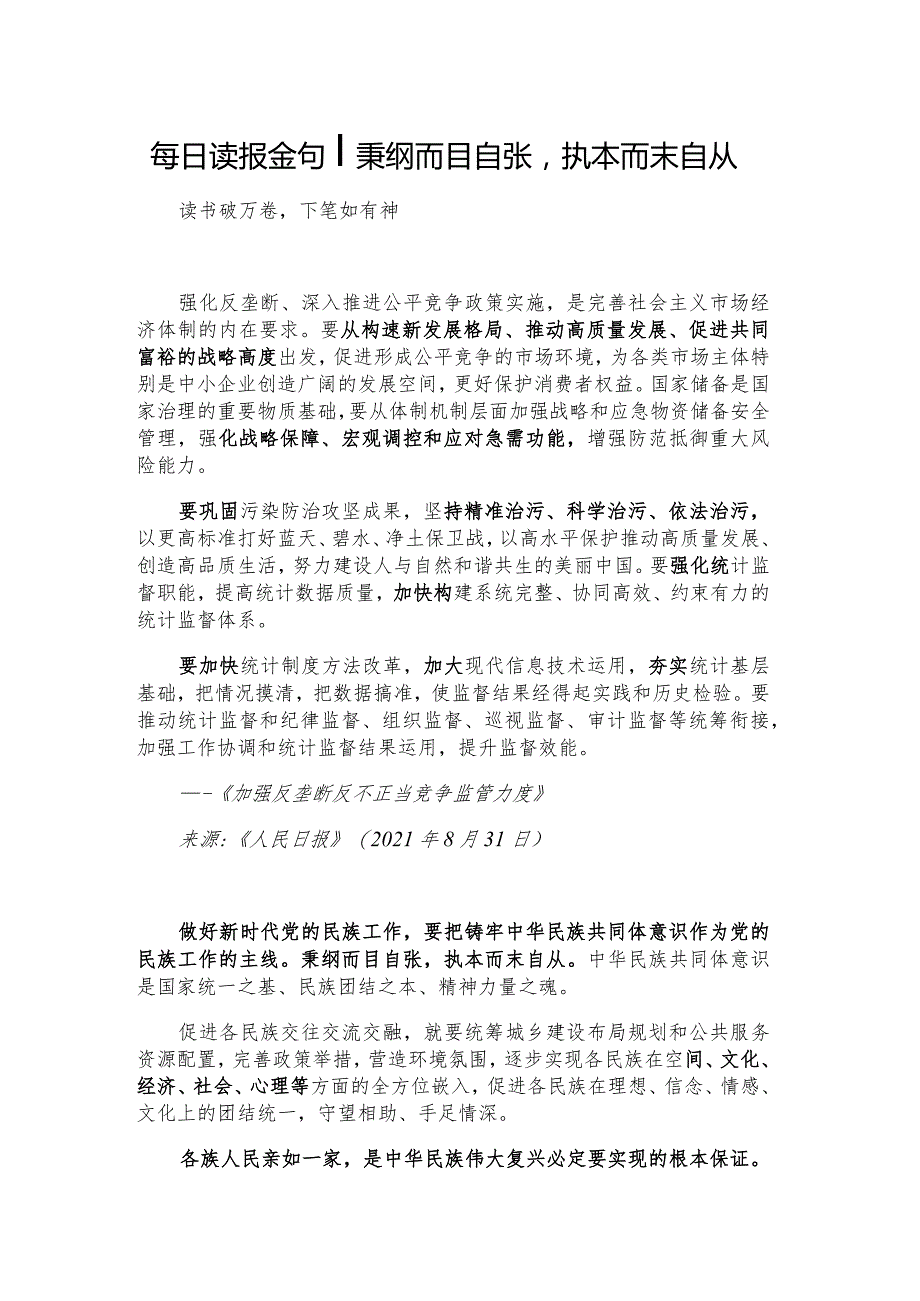 每日读报金句_秉纲而目自张执本而末自从.docx_第1页