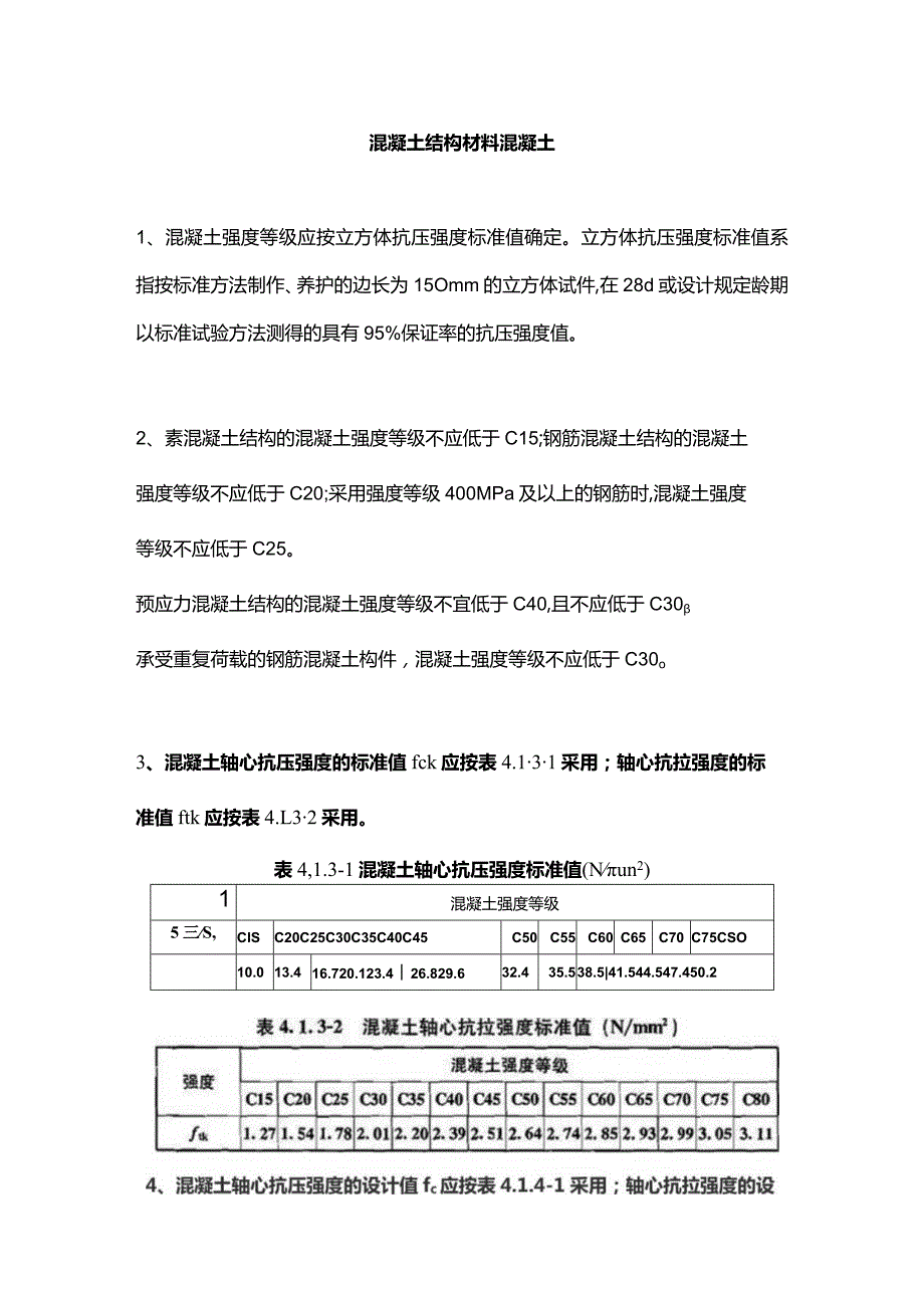 混凝土结构材料混凝土.docx_第1页