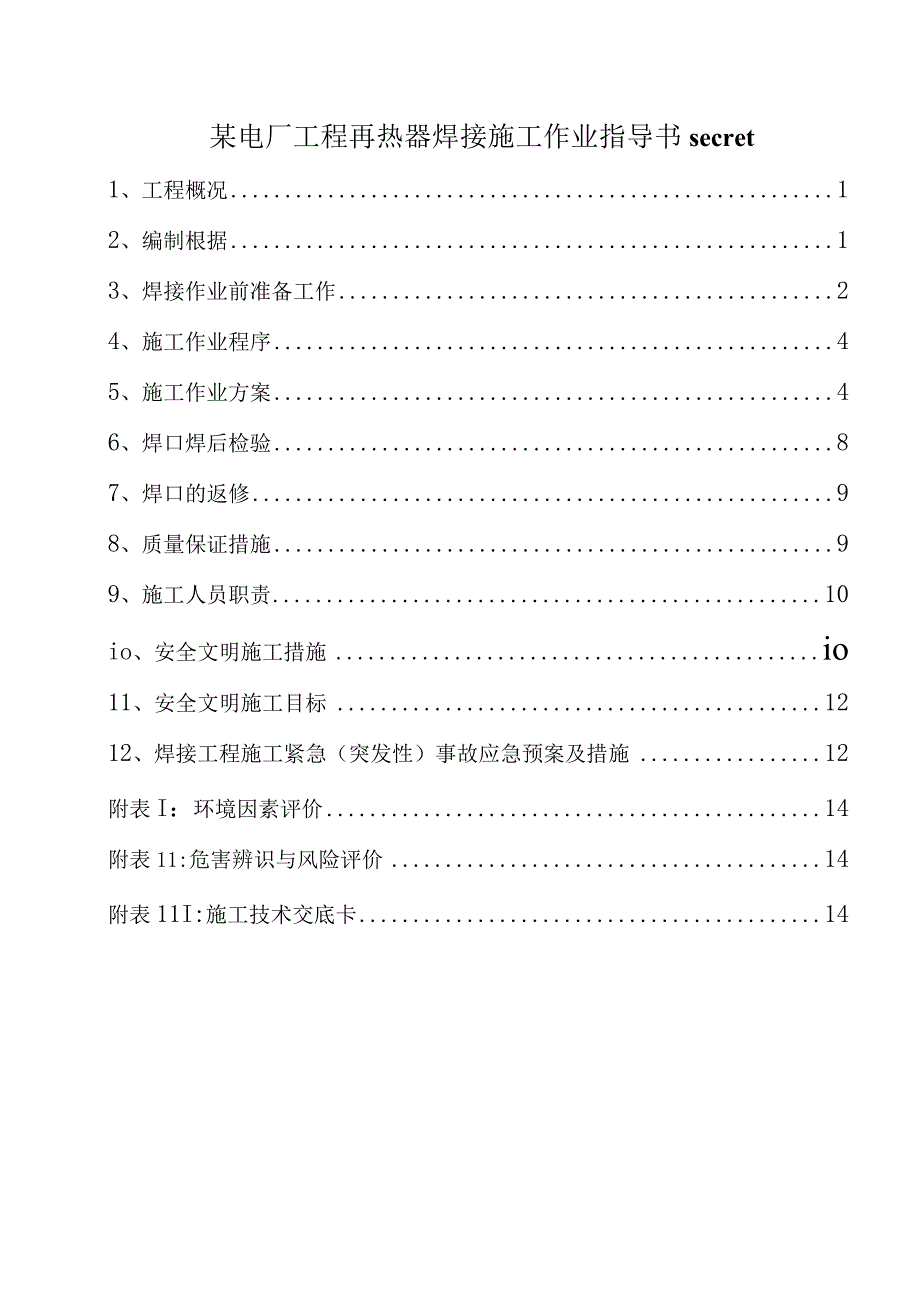 某电厂工程再热器焊接施工作业指导书secret.docx_第1页