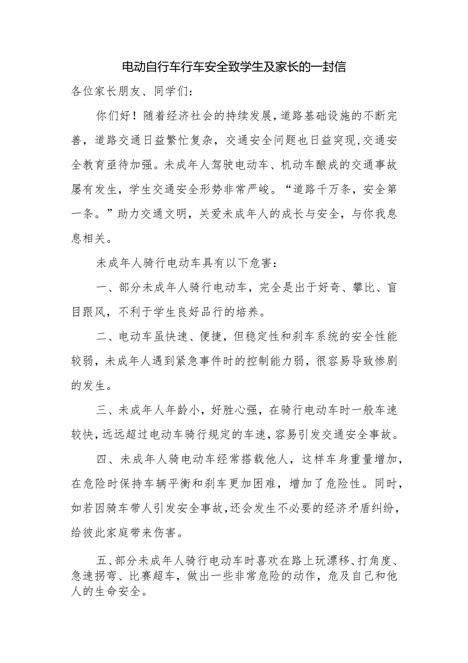 电动自行车行车安全致学生及家长的一封信.docx_第1页