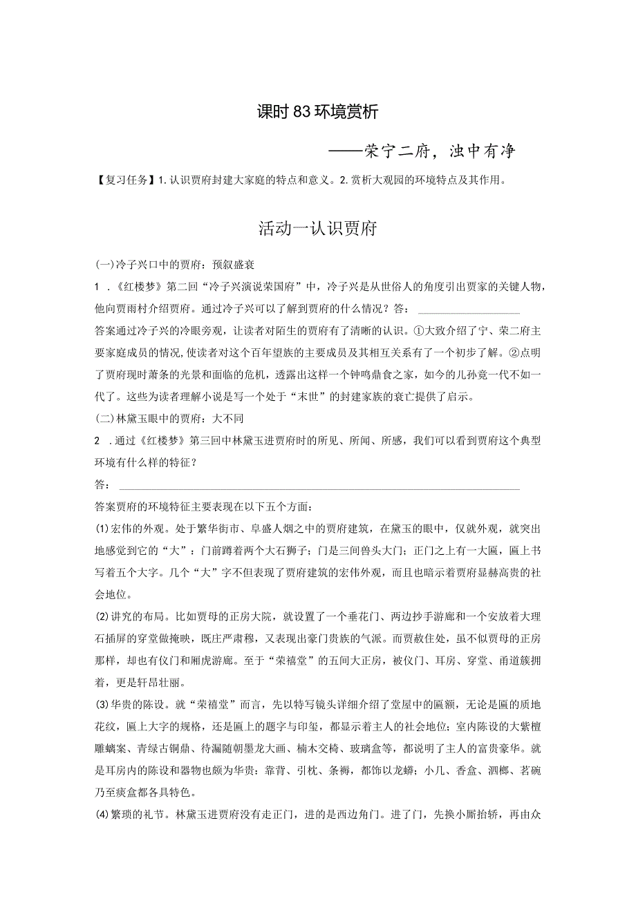 板块9整本书阅读《红楼梦》课时83环境赏析——荣宁二府浊中有净.docx_第1页