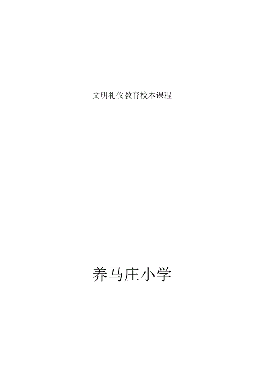 文明礼仪教育校本课程.docx_第1页