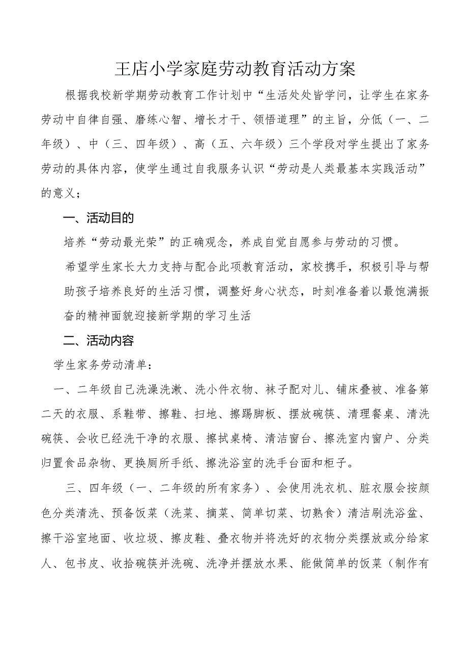 王店小学家庭劳动教育活动方案2021年秋期.docx_第1页