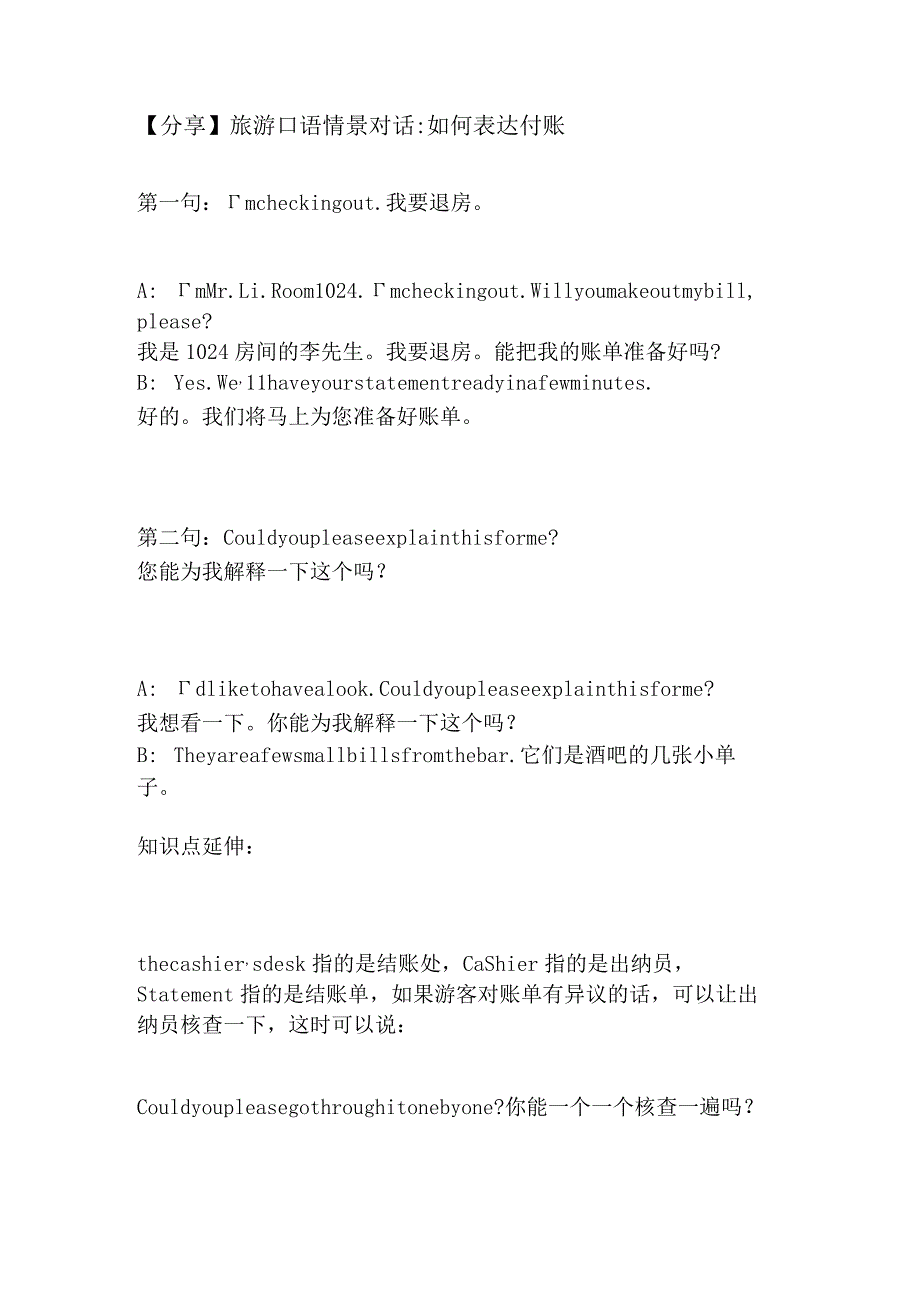 旅游口语情景对话如何表达付账.docx_第1页