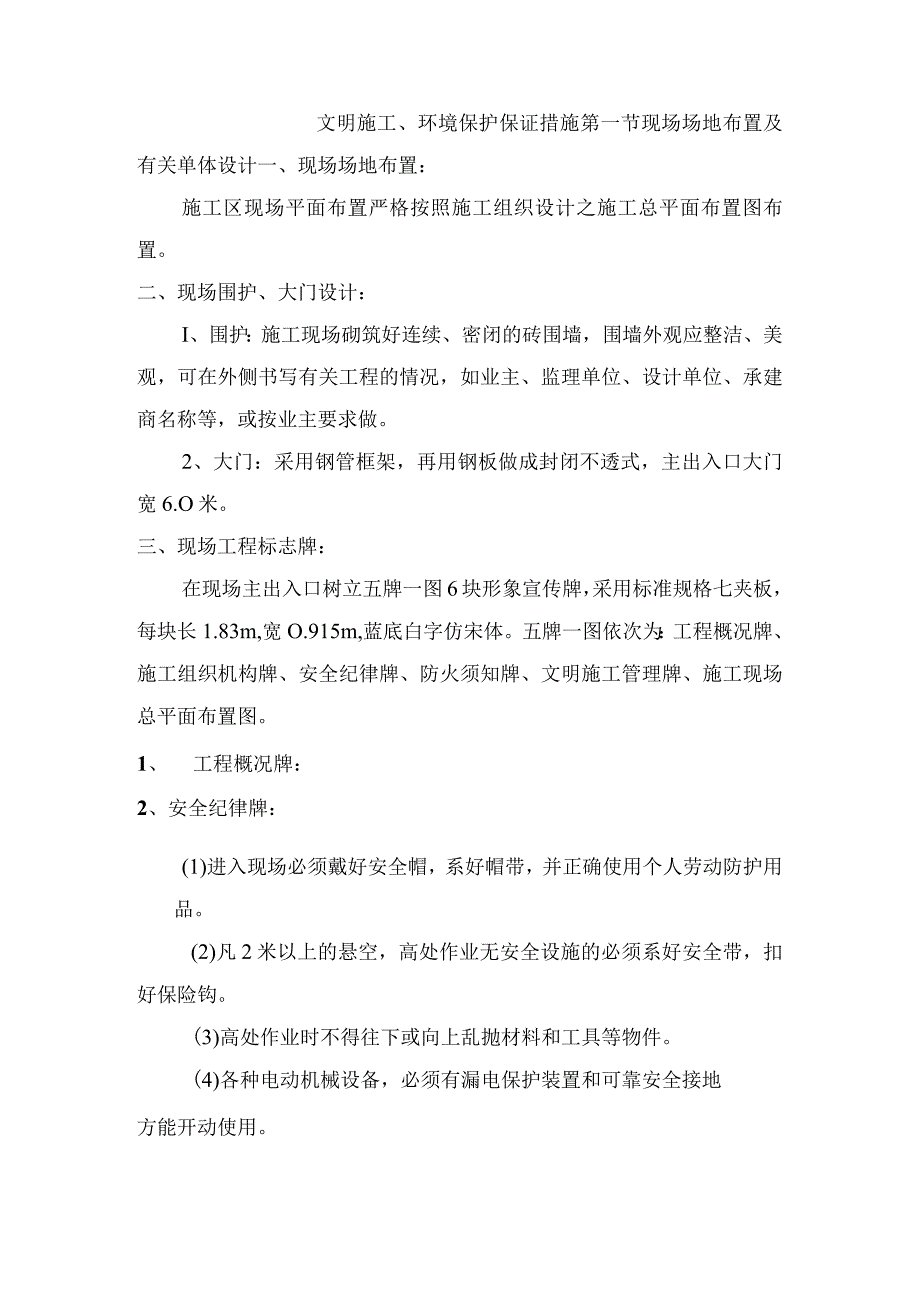 文明施工、环境保护保证措施.docx_第1页