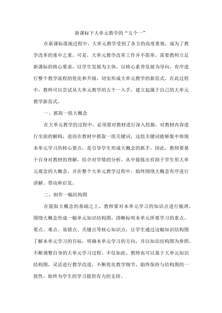 新课标下大单元教学的“五个一”.docx_第1页