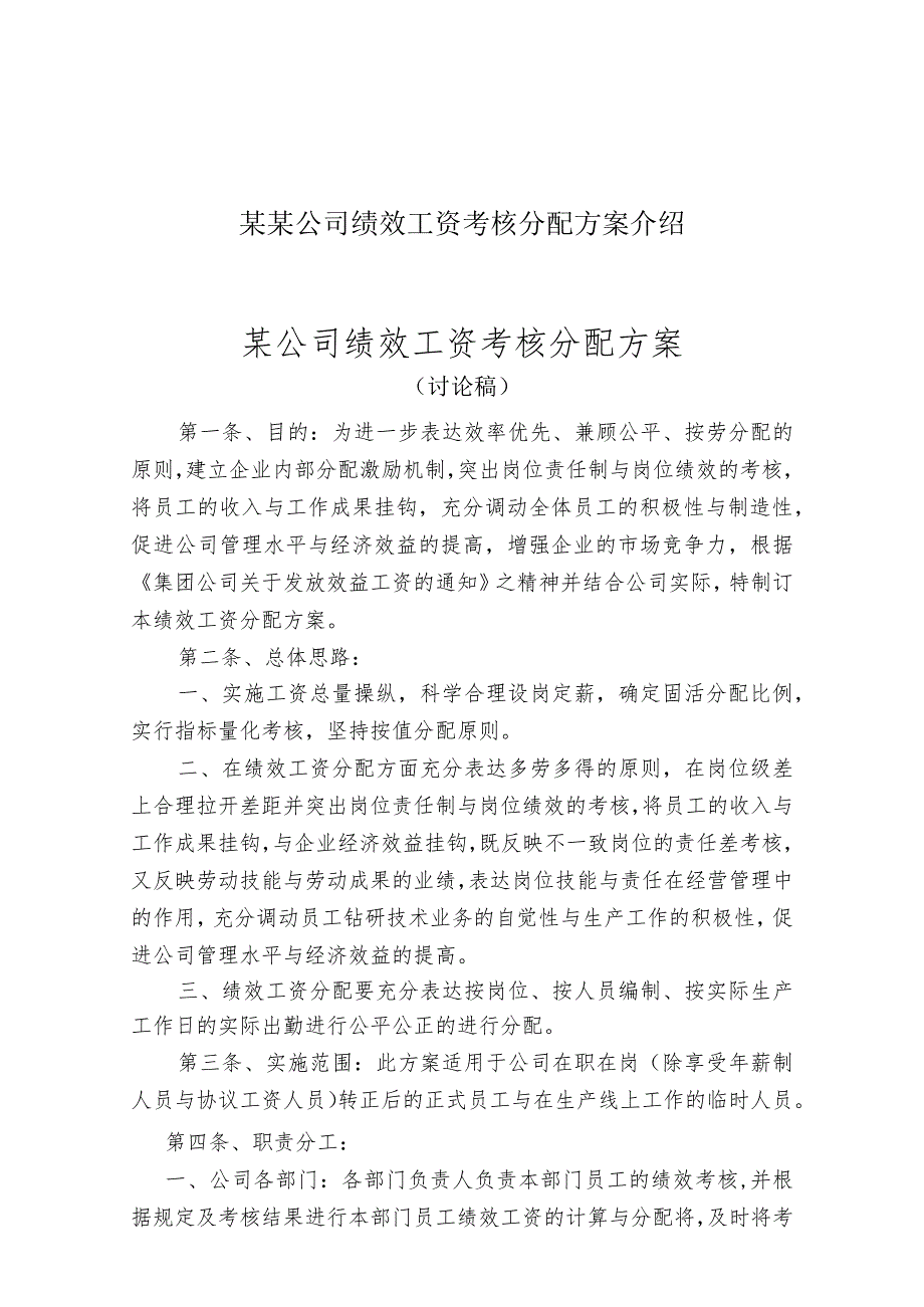 某某公司绩效工资考核分配方案介绍.docx_第1页