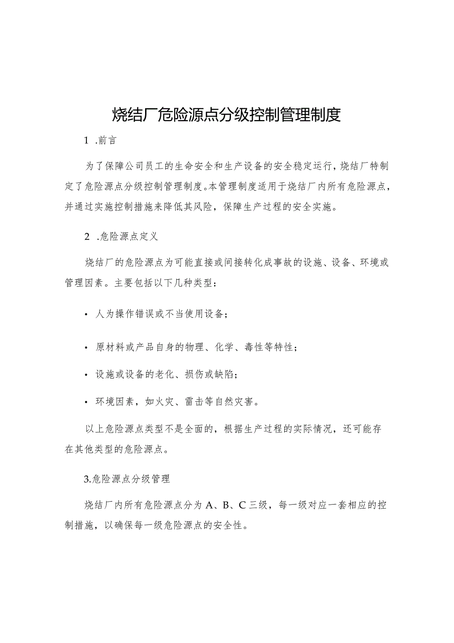 烧结厂危险源点分级控制管理制度.docx_第1页