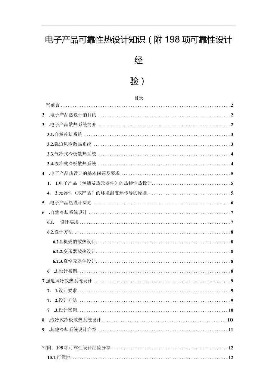 电子产品可靠性热设计知识(附198项可靠性设计经验).docx_第1页