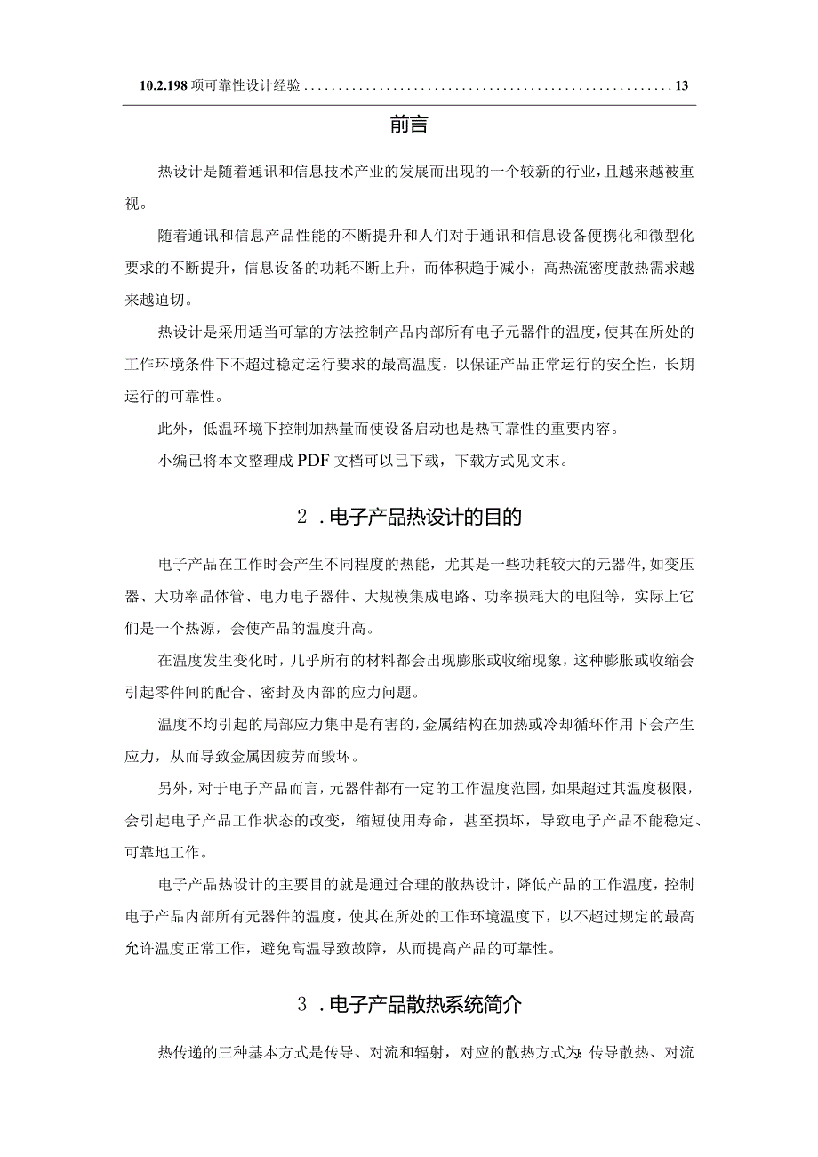 电子产品可靠性热设计知识(附198项可靠性设计经验).docx_第2页