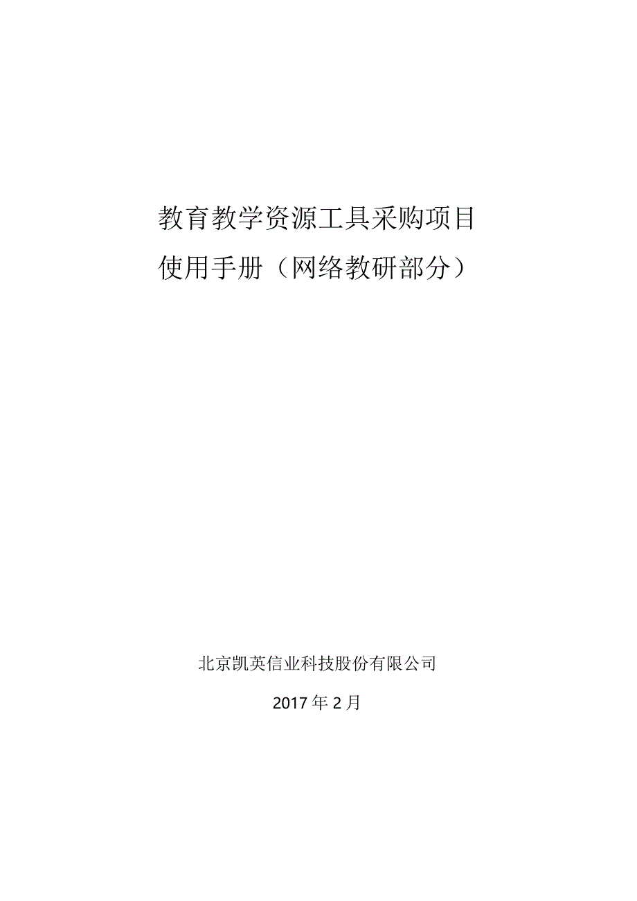 教育教学资源工具采购项目-网络教研使用手册.docx_第1页