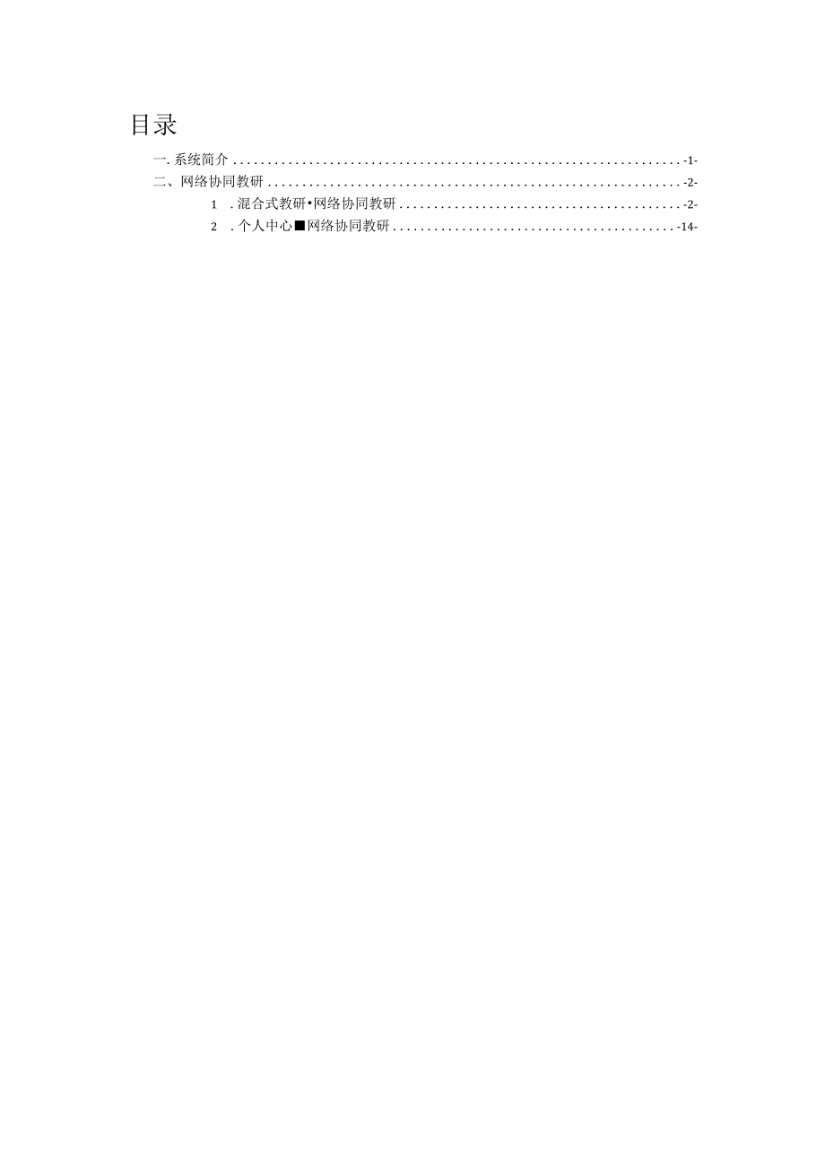 教育教学资源工具采购项目-网络教研使用手册.docx_第2页