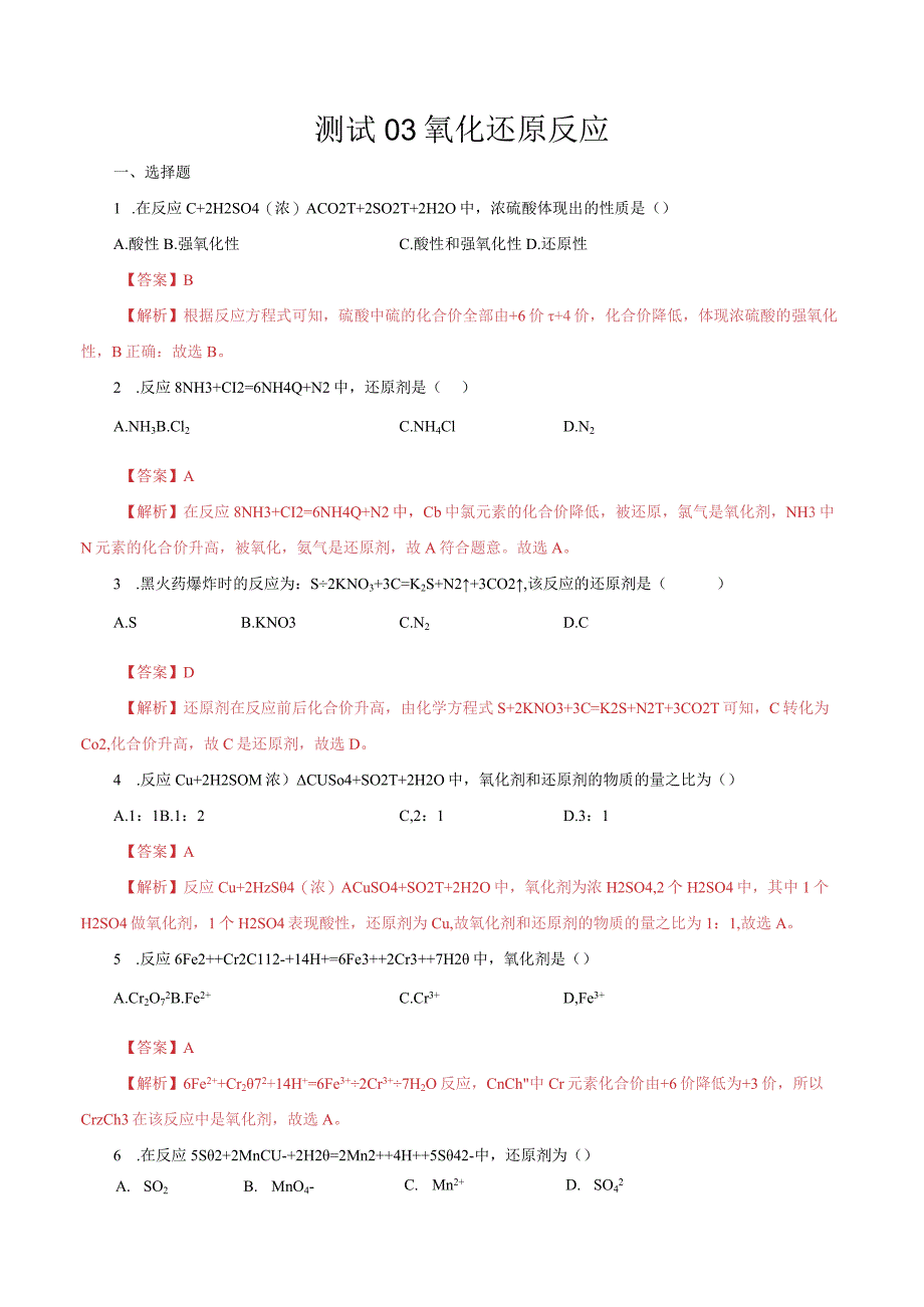 测试03氧化还原反应（解析版）.docx_第1页