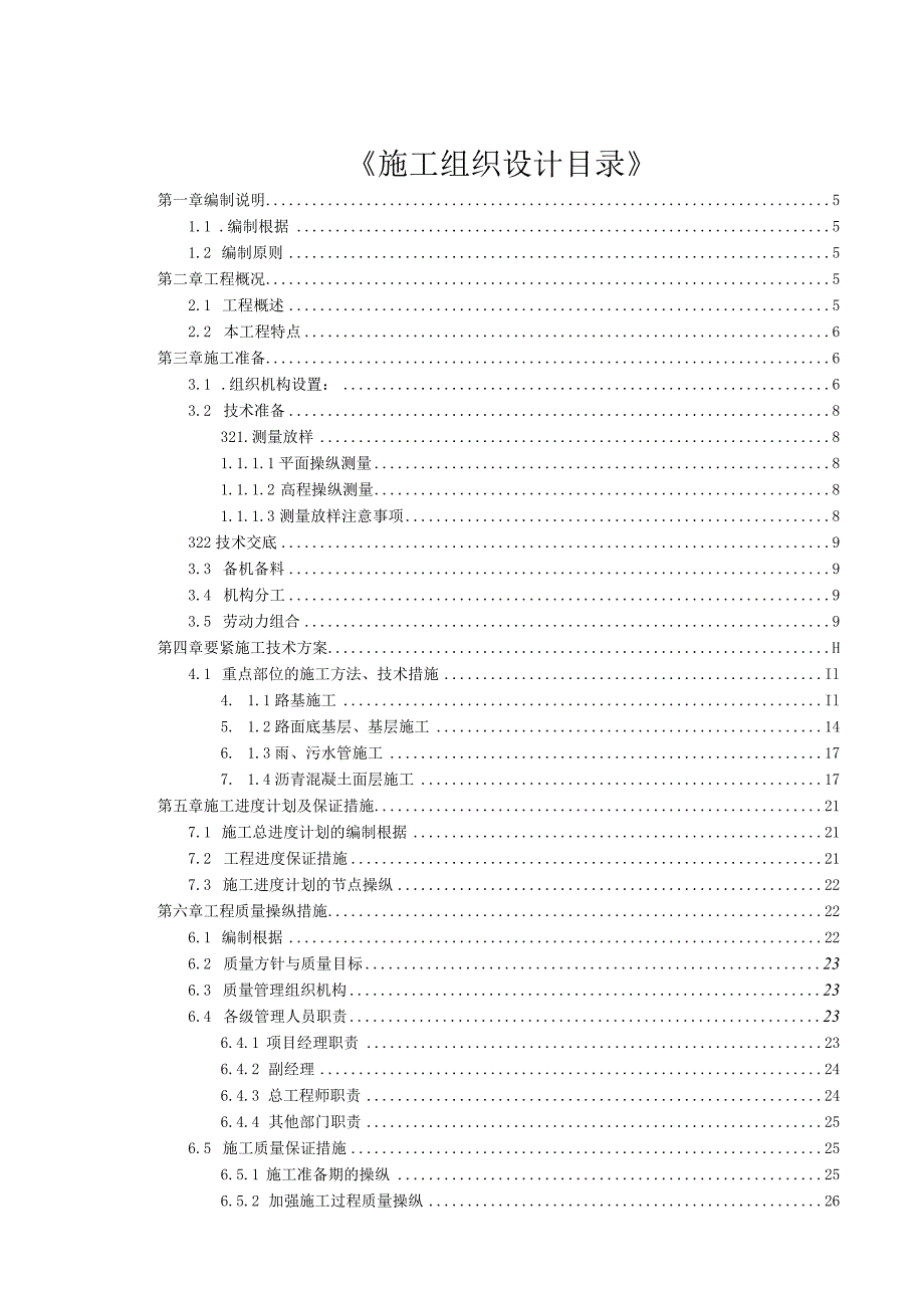 某工程施工组织设计(DOC36页).docx_第2页