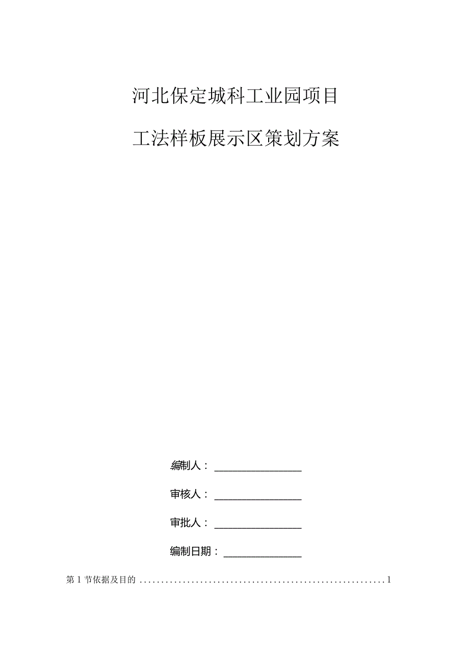 标准化样板展示区策划方案√.docx_第1页