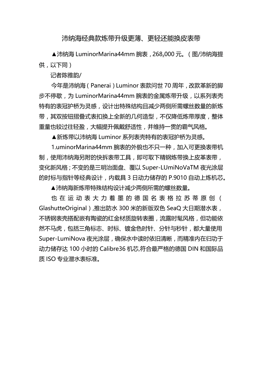 沛纳海经典款炼带升级更薄、更轻还能换皮表带.docx_第1页