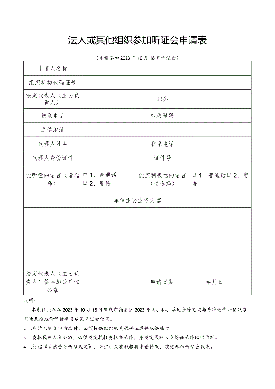 法人或其他组织参加听证会申请表.docx_第1页