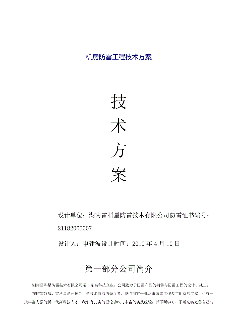 机房防雷工程技术方案.docx_第1页