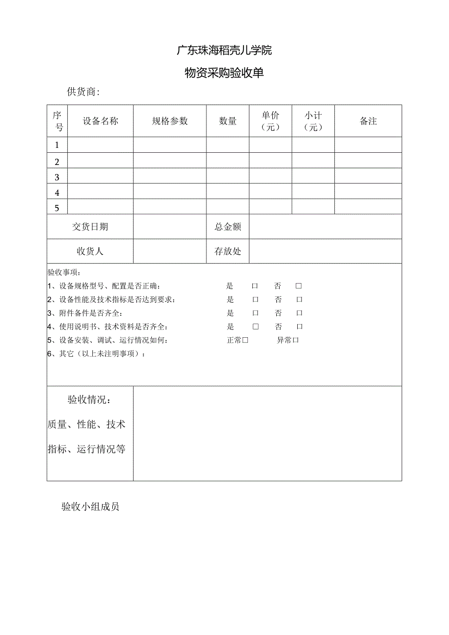 物资采购验收单.docx_第1页