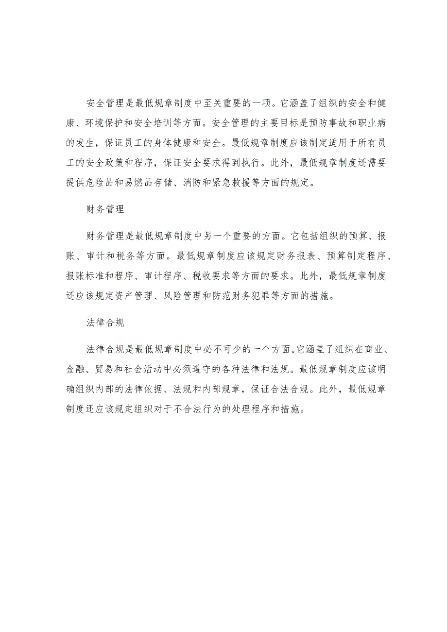 最低规章制度.docx_第2页